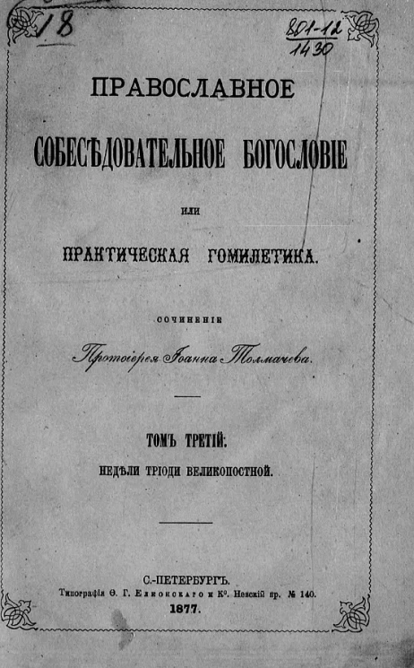 Православное собеседовательное богословие, или Практическая гомилетика. Том 3. Недели триоди великопостной