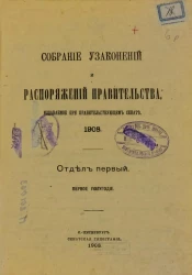 Собрание узаконений и распоряжений Правительства, издаваемое при Правительствующем Сенате, 1908, отдел первый, первое полугодие