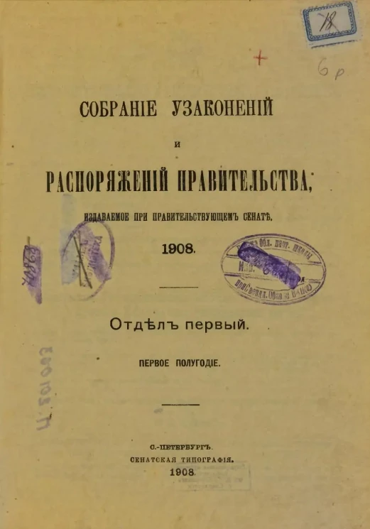 Собрание узаконений и распоряжений Правительства, издаваемое при Правительствующем Сенате, 1908, отдел первый, первое полугодие