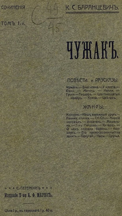 Сочинения Казимира Станиславовича Баранцевича. Том 1. Чужак. Повести и рассказы