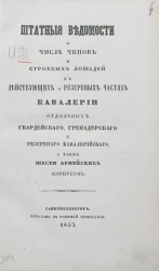 Штатные ведомости о числе чинов и строевых лошадей в действующих и резервных частях кавалерии отдельных гвардейского, гренадерского и резервного кавалерийского, а также шести армейских корпусов