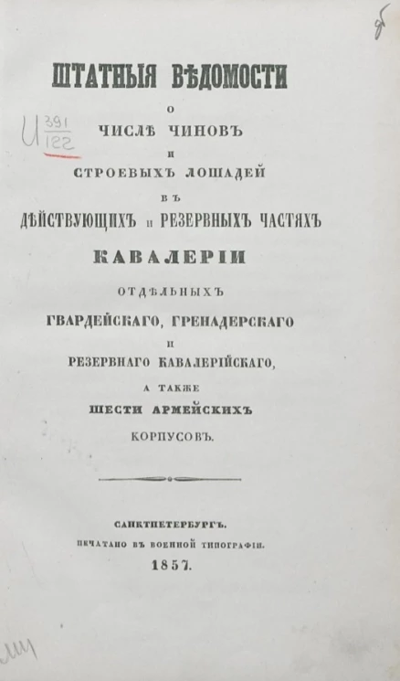 Штатные ведомости о числе чинов и строевых лошадей в действующих и резервных частях кавалерии отдельных гвардейского, гренадерского и резервного кавалерийского, а также шести армейских корпусов