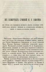 Из посмертных сочинений Юрия Федоровича Самарина. Два письма об основных истинах религии, по поводу сочинений Макса Мюллера "Введение в сравнительное изучение религий" и "Опыты по истории религий"