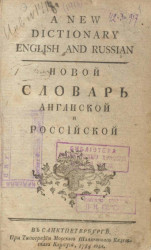 A new dictionary englich and russian. Новой словарь англиской и российской 