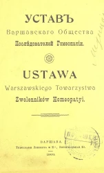 Устав Варшавского общества последователей гомеопатии. Издание 1903 года