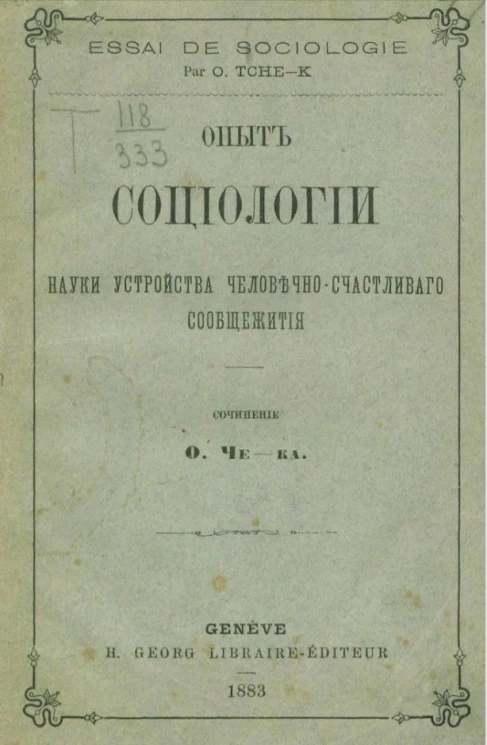 Опыт социологии - науки устройства человечно-счастливого сообщежития
