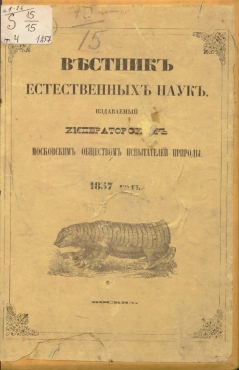 Вестник естественных наук, издаваемый Императорским московским обществом испытателей природы. Том 4, № 1-26