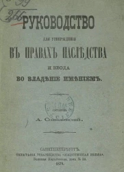 Руководство для утверждения в правах наследства и ввода во владение имением