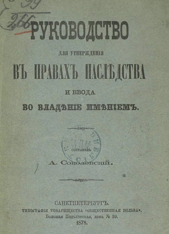 Руководство для утверждения в правах наследства и ввода во владение имением
