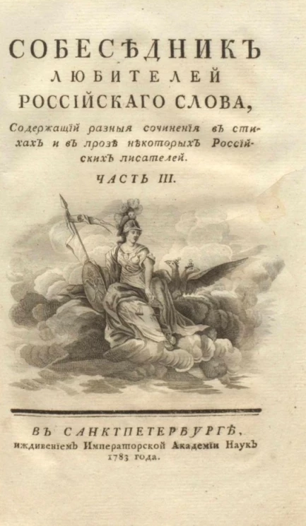 Собеседник любителей российского слова. Часть 3