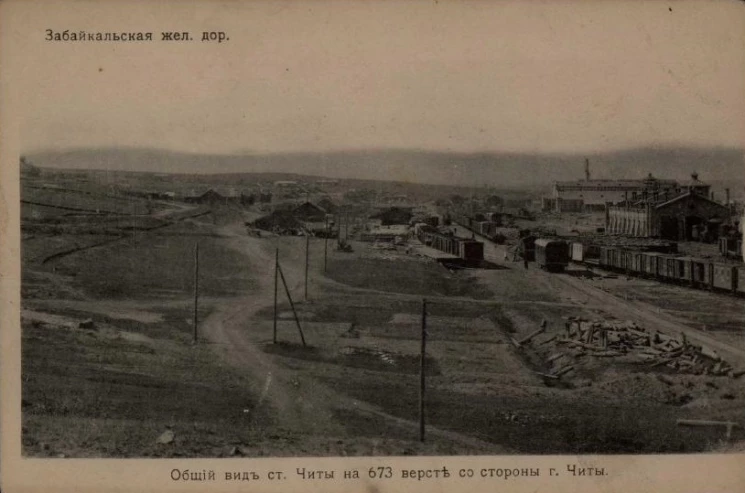 Забайкальская железная дорога. Общий вид станции Читы на 673 версте со стороны города Читы. Открытое письмо