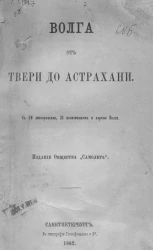 Волга от Твери до Астрахани