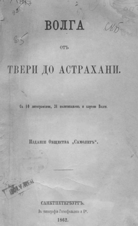 Волга от Твери до Астрахани