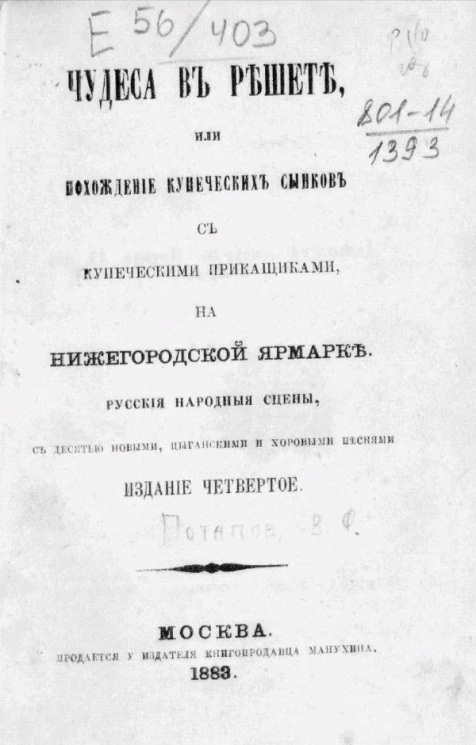 Чудеса в решете, или Похождение купеческих сынков с купеческими приказчиками на Нижегородской ярмарке. Издание 4