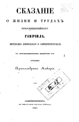 Сказание о жизни и трудах преосвященнейшего Гавриила, митрополита Новгородского и Санкт-Петербургского