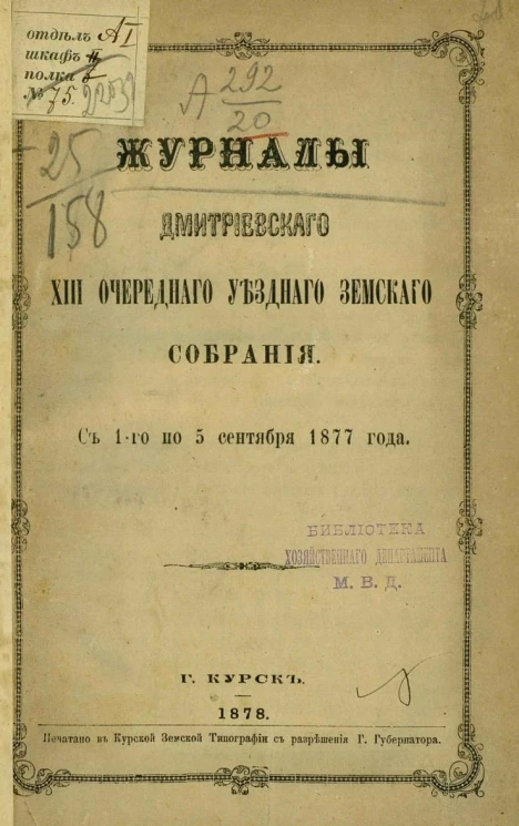 Журналы Дмитриевского 13-го очередного уездного земского собрания с 1-го по 5-е сентября 1877 года