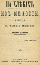 На хлебах милости. Комедия в четырех действиях