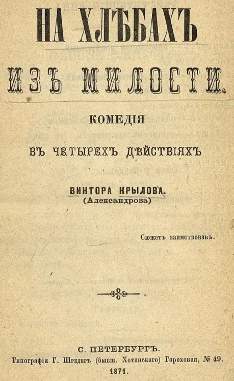 На хлебах милости. Комедия в четырех действиях