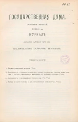 Государственная Дума. Созыв третий. Сессия 3. Журнал заседания 5 февраля 1910 года. Заседание, № 41