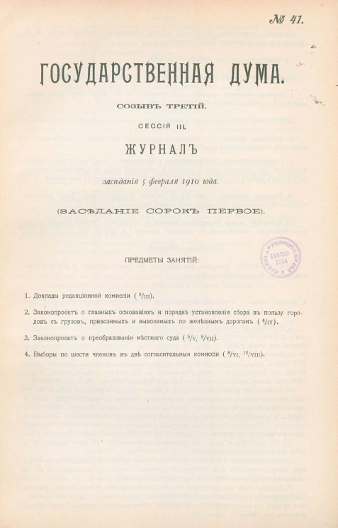 Государственная Дума. Созыв третий. Сессия 3. Журнал заседания 5 февраля 1910 года. Заседание, № 41