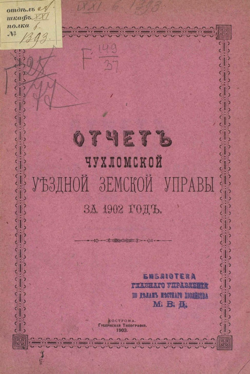 Отчет Чухломской уездной земской управы за 1902 год