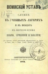 Воинский устав о службе в учебных лагерях и в походах в мирное время пехоты, артиллерии и кавалерии
