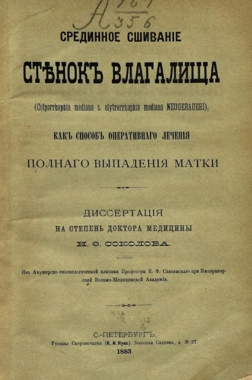 Срединное сшивание стенок влагалища (Colporhaphia mediana s. elytrorrhaphia mediana Neugebaueri), как способ оперативного лечения полного выпадения матки