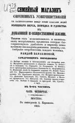 Семейный магазин современных усовершенствований к распространению между всеми классами людей изящного вкуса, порядка и удобства в домашней и общественной жизни. Часть 4