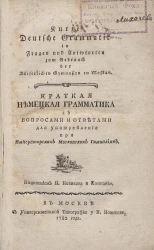 Краткая немецкая грамматика с вопросами и ответами для употребления при императорских московских гимназиях