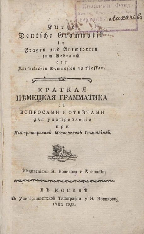 Краткая немецкая грамматика с вопросами и ответами для употребления при императорских московских гимназиях