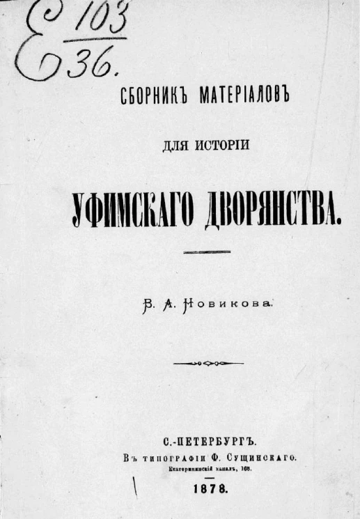 Сборник материалов для истории уфимского дворянства