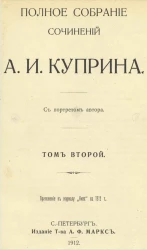 Полное собрание сочинений Александра Ивановича Куприна. Том 2