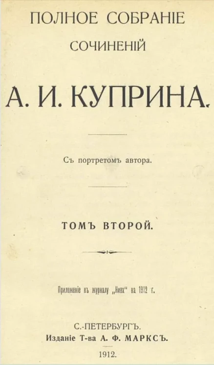 Полное собрание сочинений Александра Ивановича Куприна. Том 2