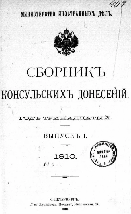 Министерство иностранных дел. Сборник консульских донесений. Выпуски 1-4. 1910 год