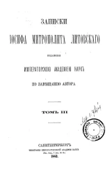 Записки Иосифа, митрополита литовского, изданные Академией наук по завещанию автора. Том 3