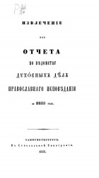Извлечение из отчета по ведомству духовных дел православного исповедания за 1855 год