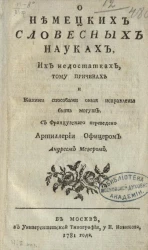 О немецких словесных науках, их недостатках, тому причинах и какими способами оные исправлены быть могут 