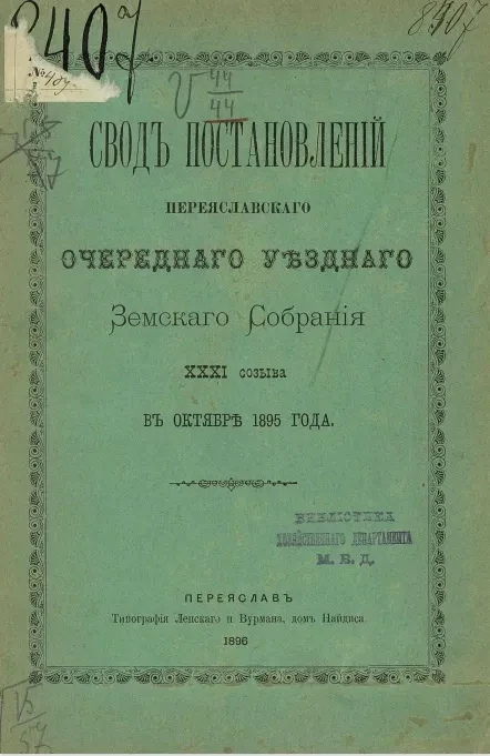 Свод постановлений Переяславского очередного уездного земского собрания 31-го созыва в октябре 1895 года