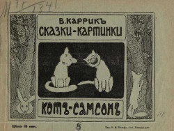 Сказки-картинки, № 5. Кот-Самсон