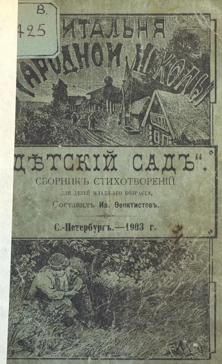 Читальня народной школы. Детский сад. Сборник стихотворений для детей младшего возраста