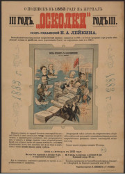 О подписке в 1883 году на журнал "Осколки". III год, под редакцией Н.А. Лейкина. Еженедельный иллюстрированный юмористический журнал