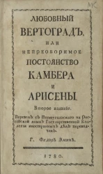 Любовный вертоград, или непреоборимое постоянство Камбера и Арисены. Издание 2
