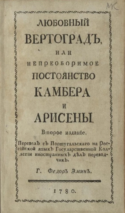 Любовный вертоград, или непреоборимое постоянство Камбера и Арисены. Издание 2