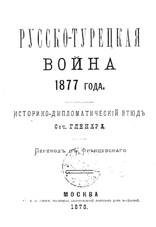 Русско-Турецкая война 1877 года. Историко-дипломатический этюд
