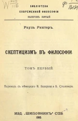 Библиотека современной философии. Выпуск 5. Рауль Рихтер. Скептицизм в философии. Том 1