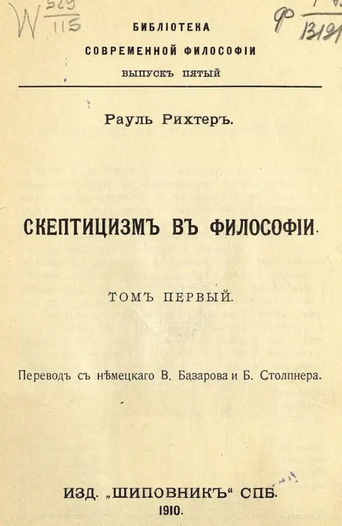 Библиотека современной философии. Выпуск 5. Рауль Рихтер. Скептицизм в философии. Том 1