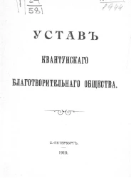 Устав Квантунского благотворительного общества