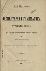 Элементарная грамматика русского языка для младших классов средних учебных заведений. Издание 2