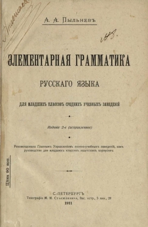 Элементарная грамматика русского языка для младших классов средних учебных заведений. Издание 2