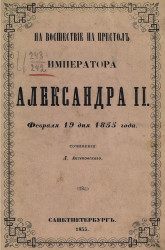 На восшествие на престол императора Александра II февраля 19 дня 1855 года